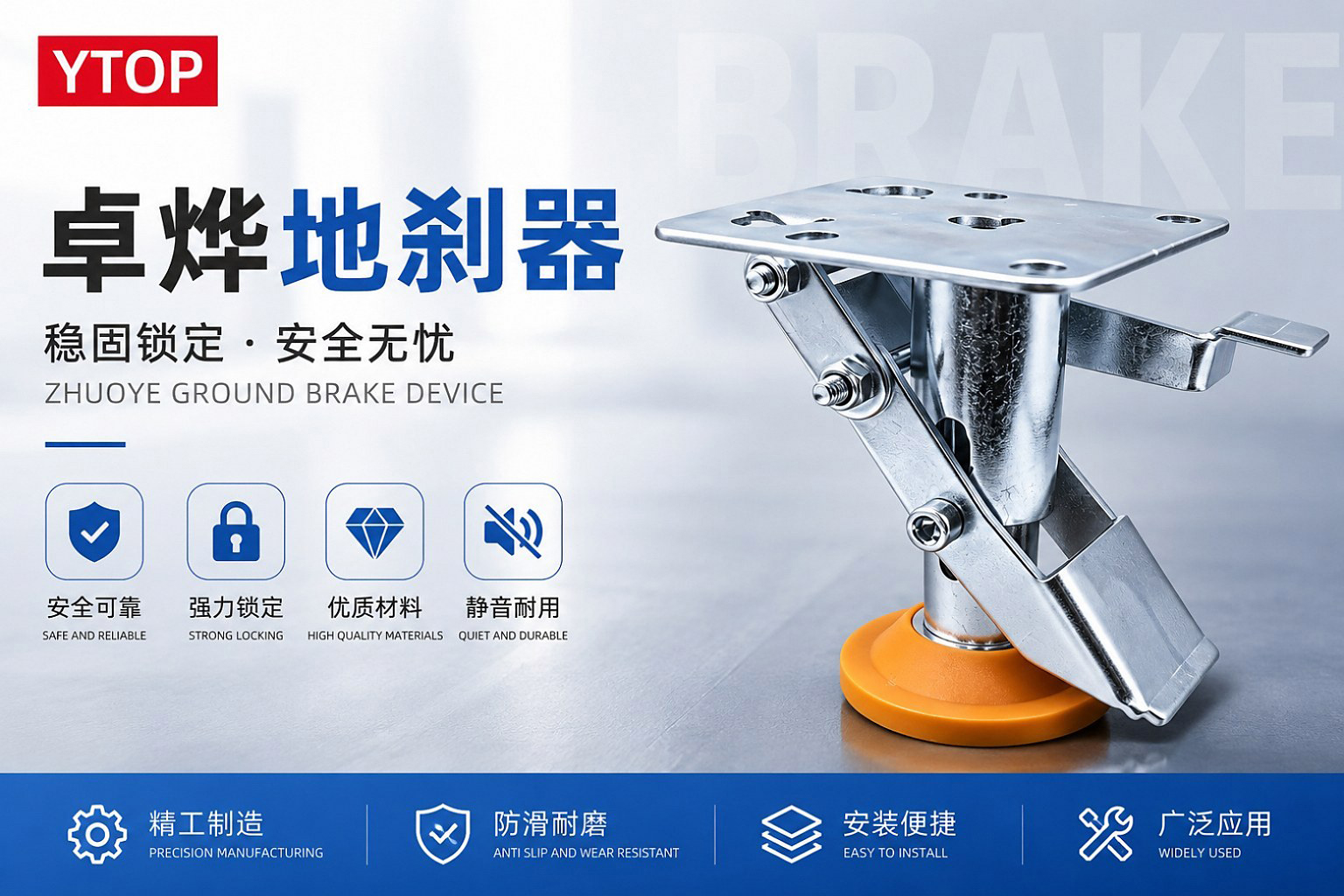 YTOP floor brake product showing base, load-bearing structure and pedal