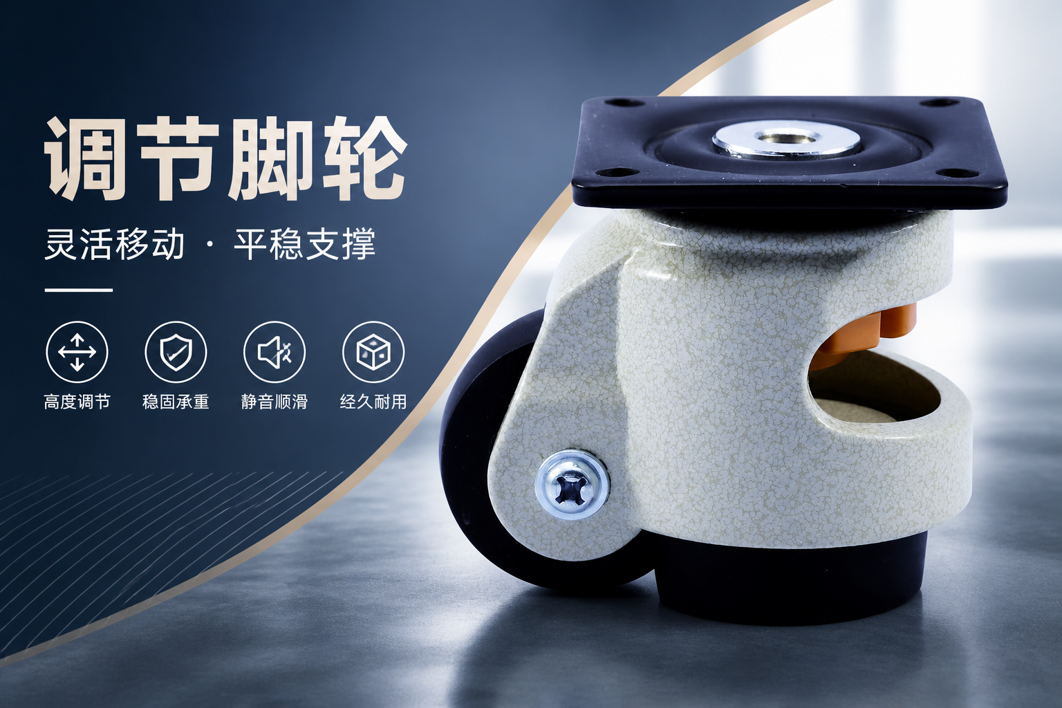 Leveling caster that combines height adjustment with mobility for industrial equipment
